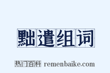 黜遣组词是什么意思的图片